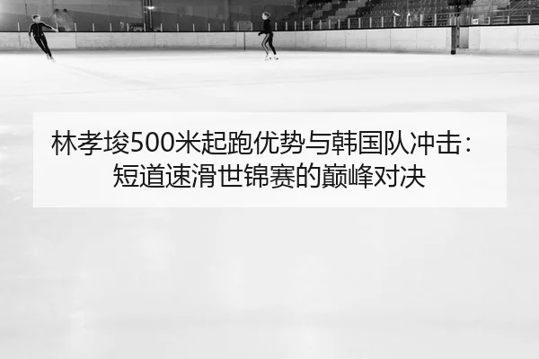 lin-xiao-jun-mi-qi-pao-you-shi-yu-han-guo-dui-chong-ji-duan-dao-su-hua-shi-jin-sai-de-dian-feng-dui-jue-2-165.jpg