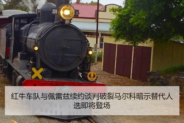 hong-niu-che-dui-yu-pei-lei-zi-xu-yue-tan-pan-po-lie-ma-er-ke-an-shi-ti-dai-ren-xuan-ji-jiang-deng-chang-2-806.jpg