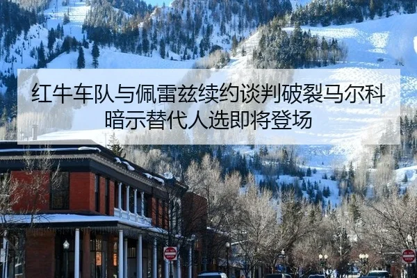 hong-niu-che-dui-yu-pei-lei-zi-xu-yue-tan-pan-po-lie-ma-er-ke-an-shi-ti-dai-ren-xuan-ji-jiang-deng-chang-3-617.jpg