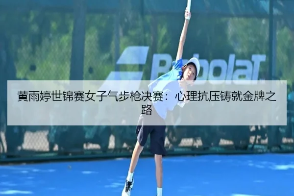 huang-yu-ting-shi-jin-sai-nv-zi-qi-bu-qiang-jue-sai-xin-li-kang-ya-zhu-jiu-jin-pai-zhi-lu-2-335.jpg