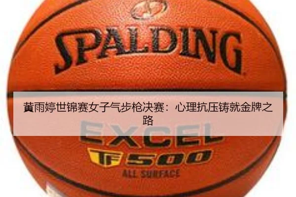 huang-yu-ting-shi-jin-sai-nv-zi-qi-bu-qiang-jue-sai-xin-li-kang-ya-zhu-jiu-jin-pai-zhi-lu-3-782.jpg