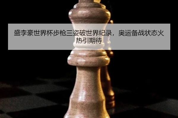 sheng-li-hao-shi-jie-bei-bu-qiang-san-zi-po-shi-jie-ji-lu-ao-yun-bei-zhan-zhuang-tai-huo-re-yin-qi-dai-2-920.jpg