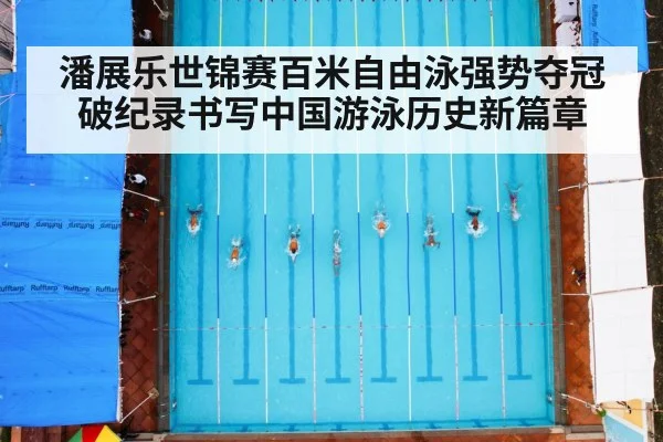 潘展乐世锦赛百米自由泳强势夺冠 破纪录书写中国游泳历史新篇章