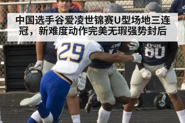 中国选手谷爱凌世锦赛U型场地三连冠，新难度动作完美无瑕强势封后
