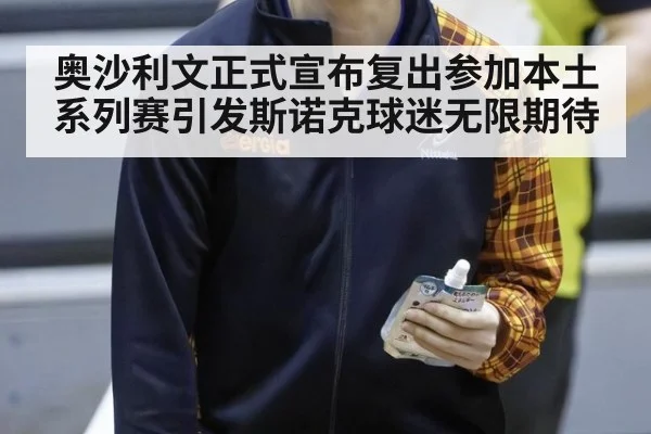 奥沙利文正式宣布复出参加本土系列赛引发斯诺克球迷无限期待