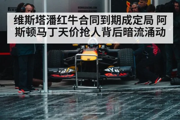 维斯塔潘红牛合同到期成定局 阿斯顿马丁天价抢人背后暗流涌动